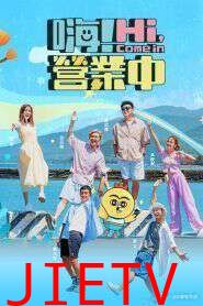 嗨!营业中 第五季