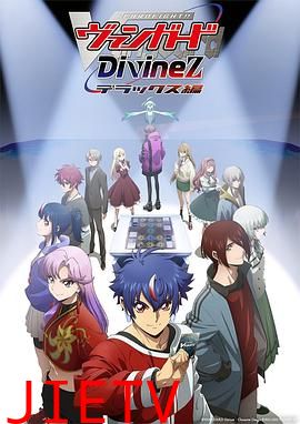 卡片战斗先导者 Divinez Deluxe篇