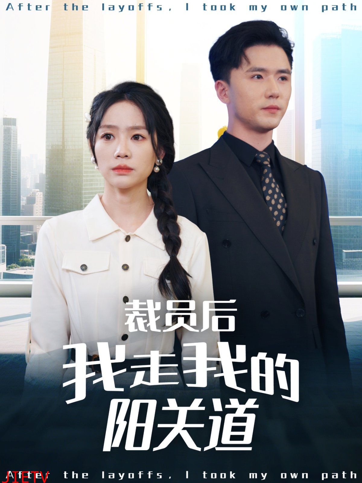 裁员后我走我的阳关道