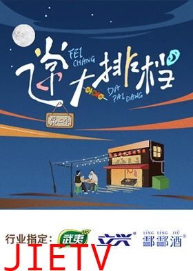 飞常大排档 第二季