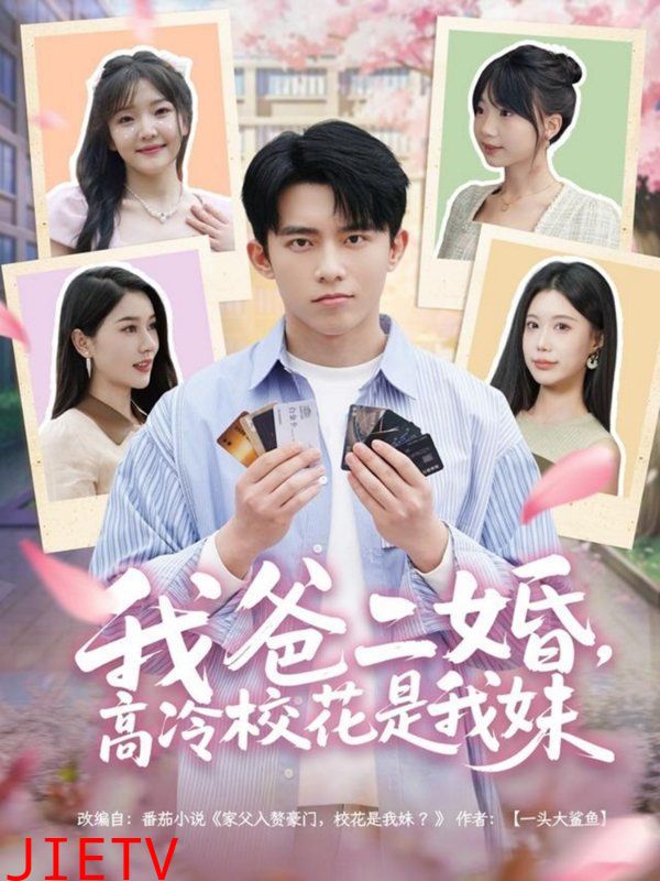 我爸二婚高冷校花是我妹