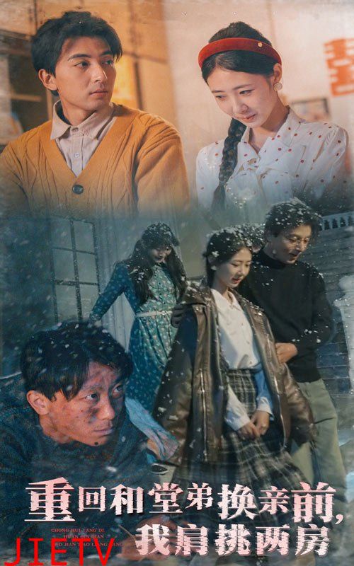 重回和堂弟换亲前，我肩挑两房