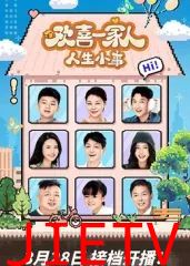 欢喜一家人·人生小事