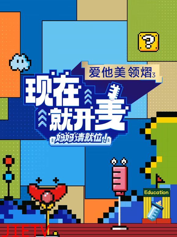 现在就开麦——妈妈请就位!