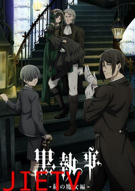 黑执事 绿之魔女篇