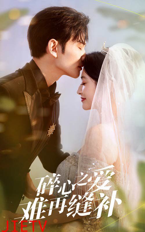 碎心之爱难再逢补