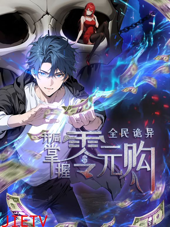 全民诡异:开局掌握零元购