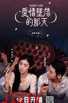 爱情坠落的那天