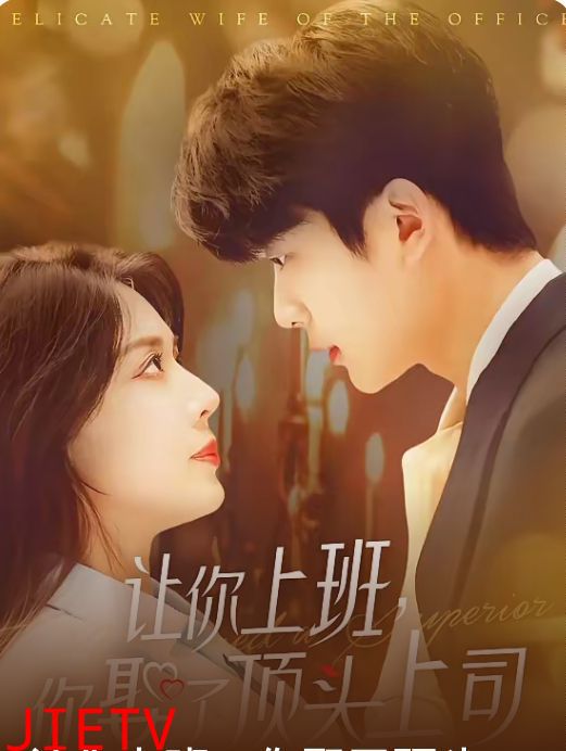 让你上班你娶了顶头上司