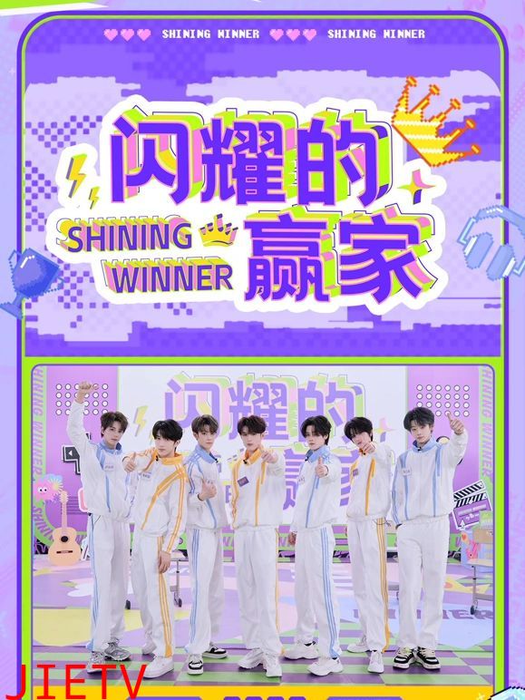 闪耀的赢家