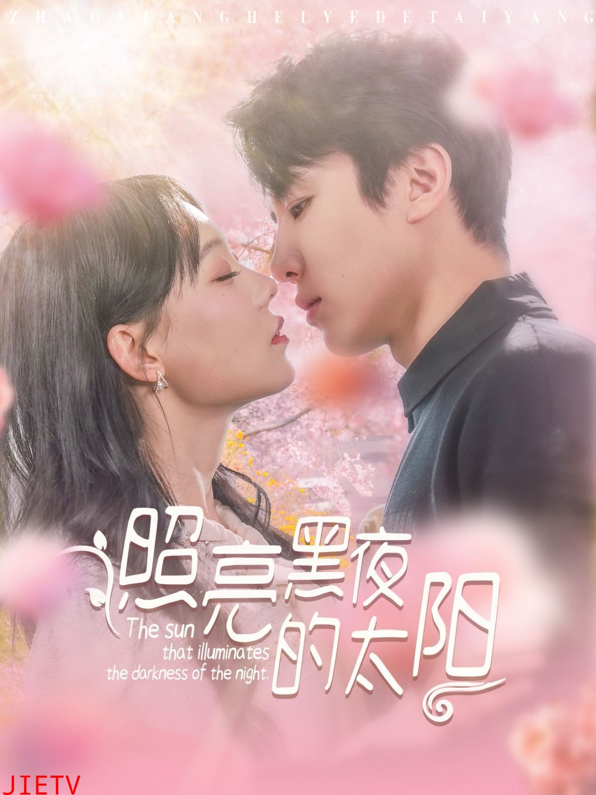 照亮黑夜的太阳