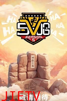 哈哈哈哈哈 第五季