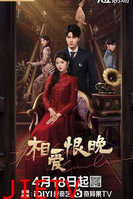 相爱恨晚 2025