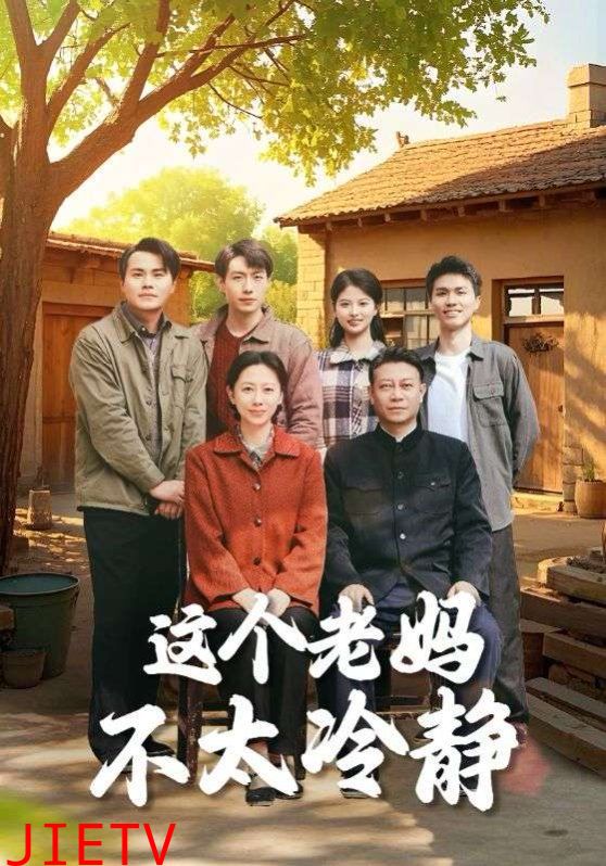 这个老妈不太冷静