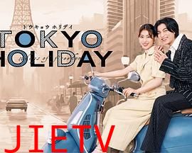 东京假日
