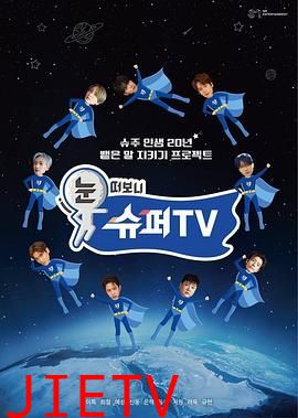 睁眼一看是 SUPER TV