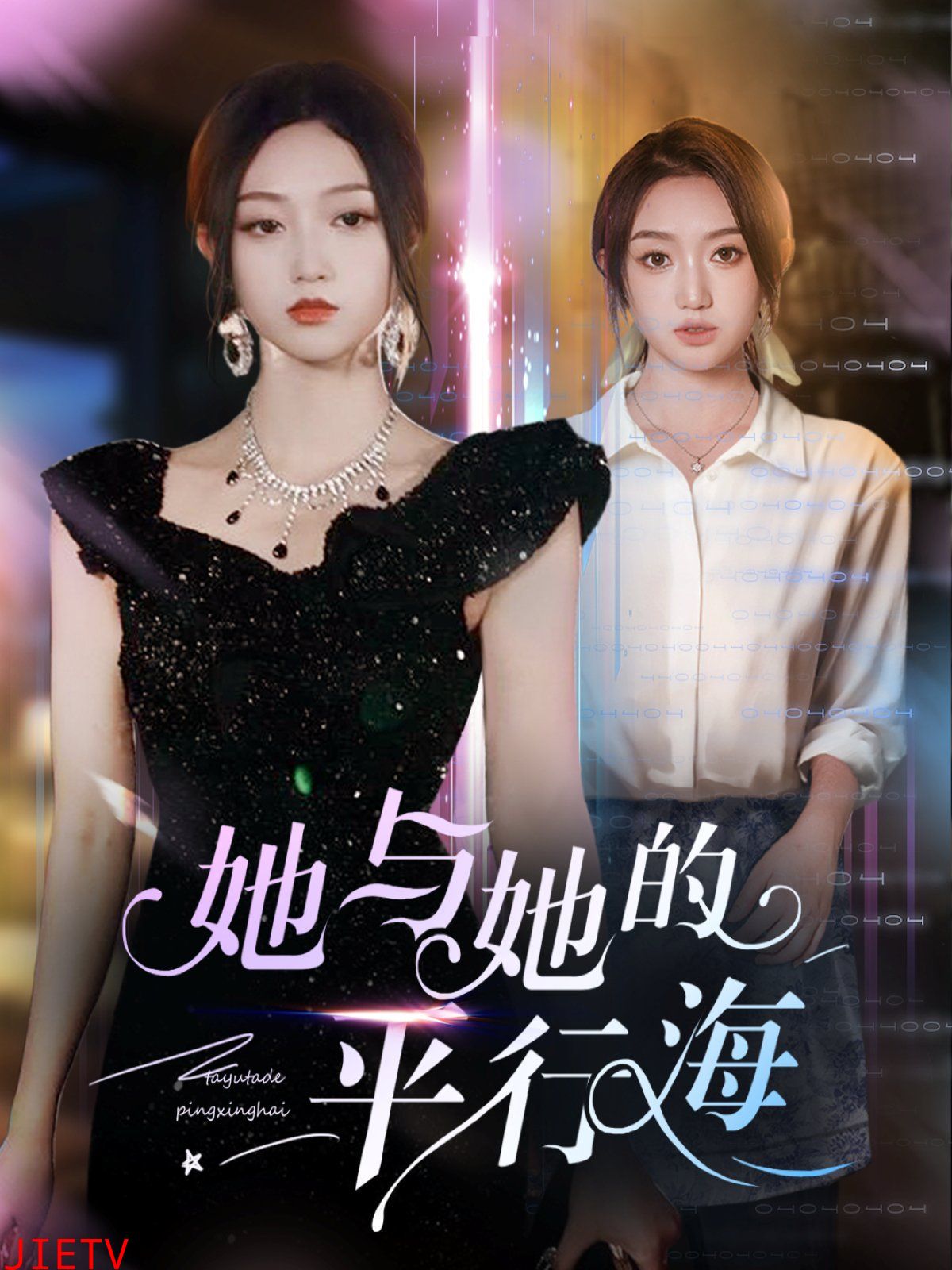 她与她的平行海