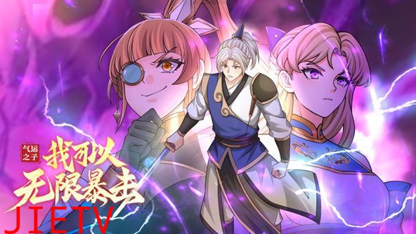 气运之子:我可以无限暴击 动态漫画