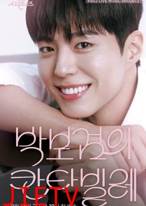 朴宝剑的Cantabile