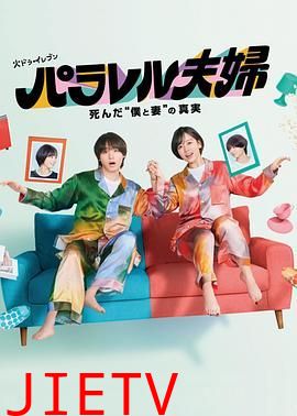平行夫妇 死去的 我和妻子 的真相