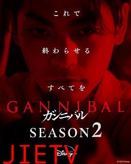噬亡村 第二季 ガンニバル Season 2