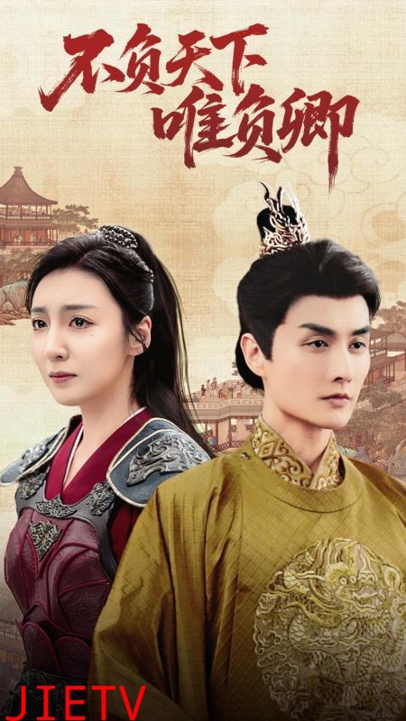 不负天下唯负卿