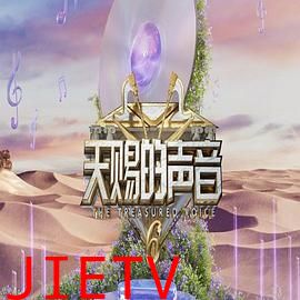 天赐的声音 第六季