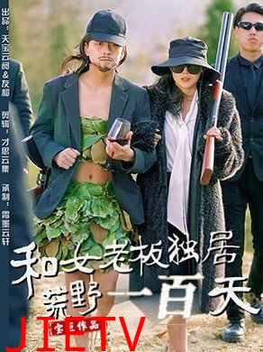 和女老板独居荒野一百天