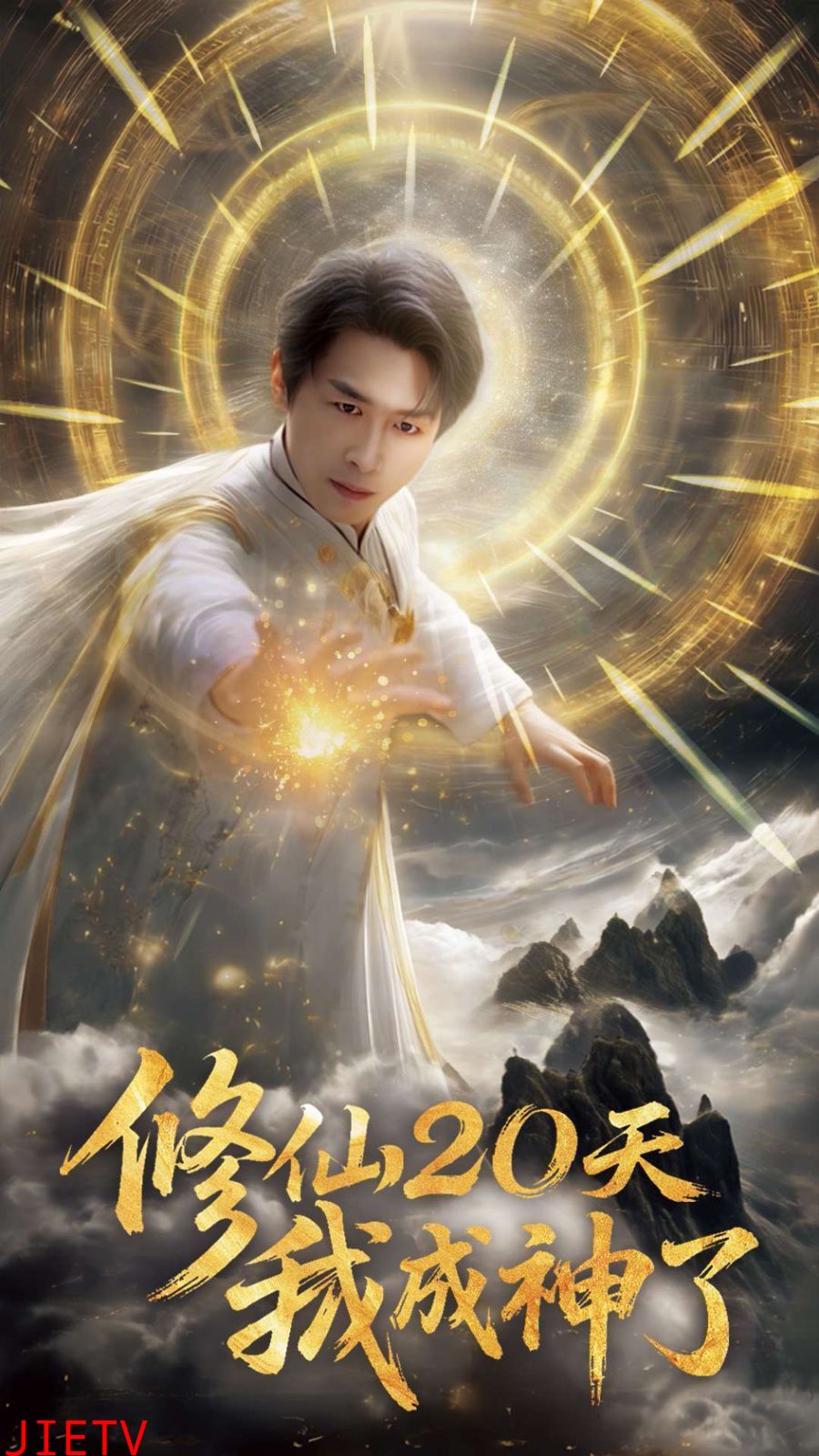 修仙20天我成神了