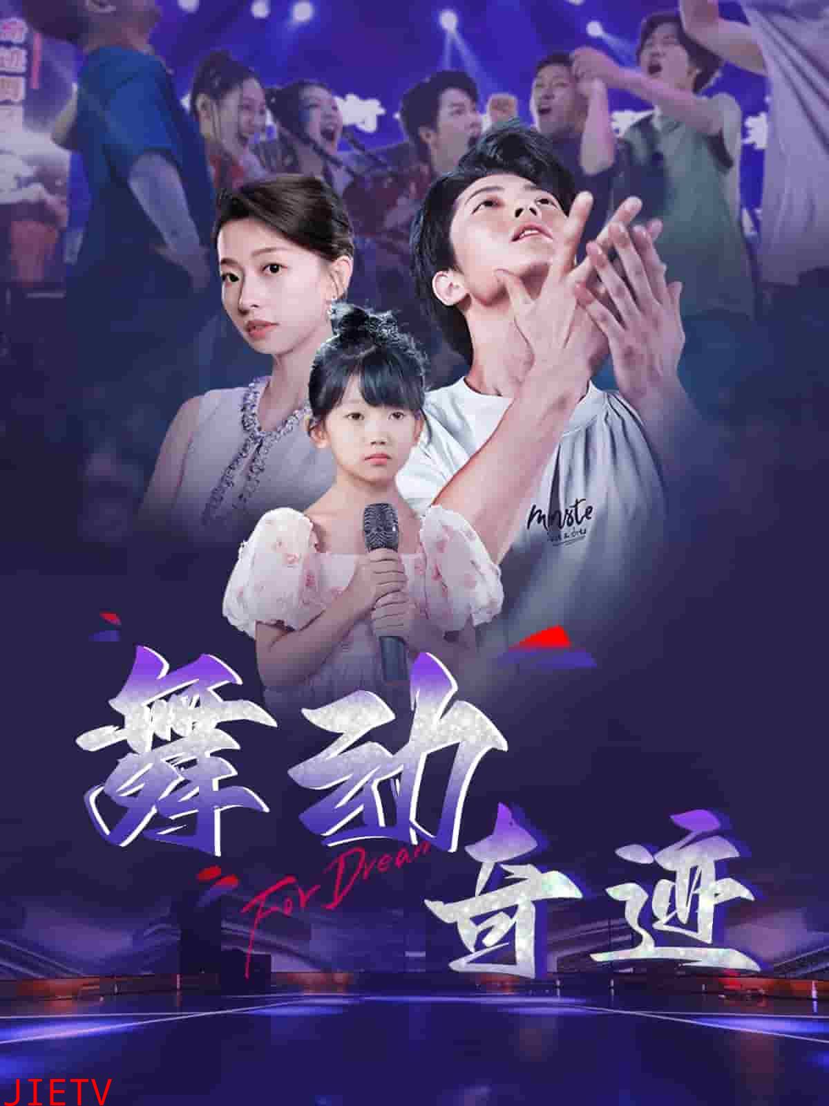 舞动奇迹（短剧版）