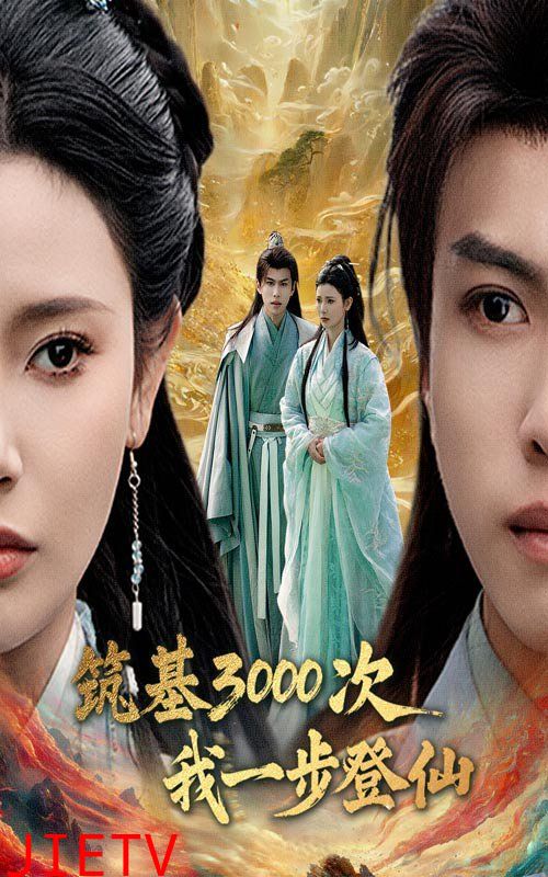 筑基3000次我一步登仙