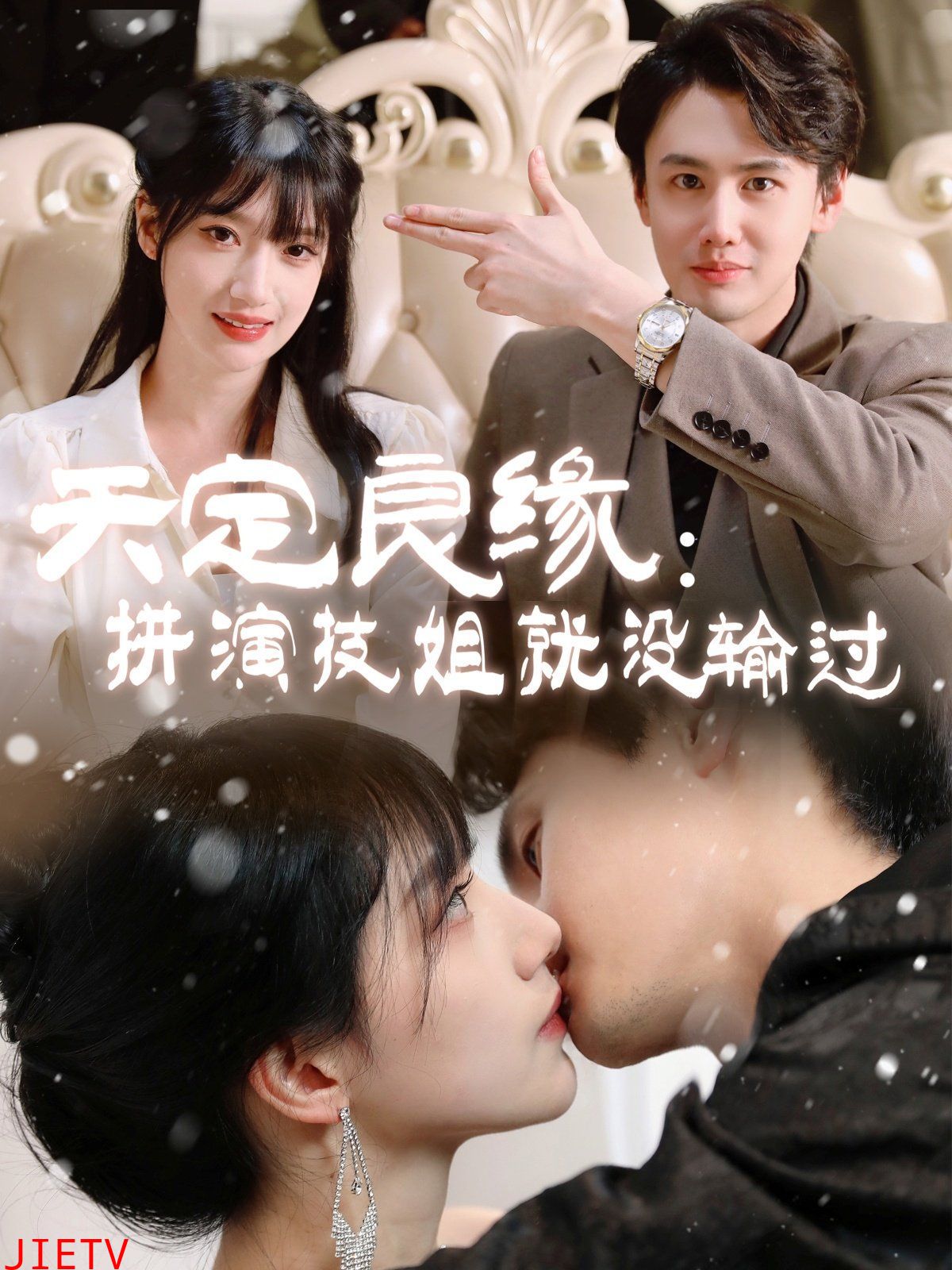 天定良缘拼演技姐就没输过