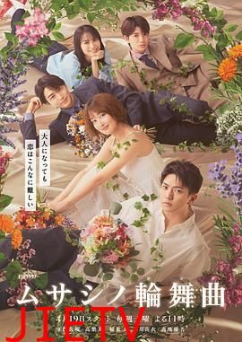 武藏家的圆舞曲