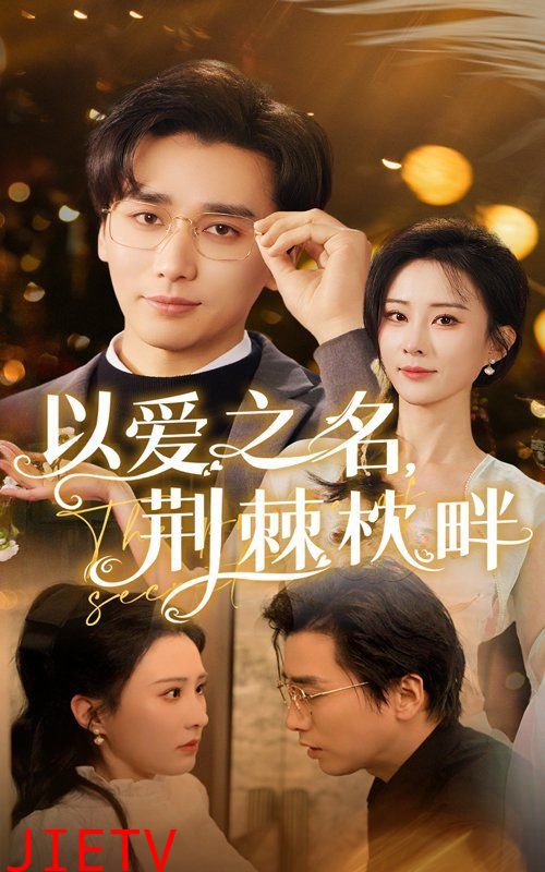 以爱之名荆棘枕畔