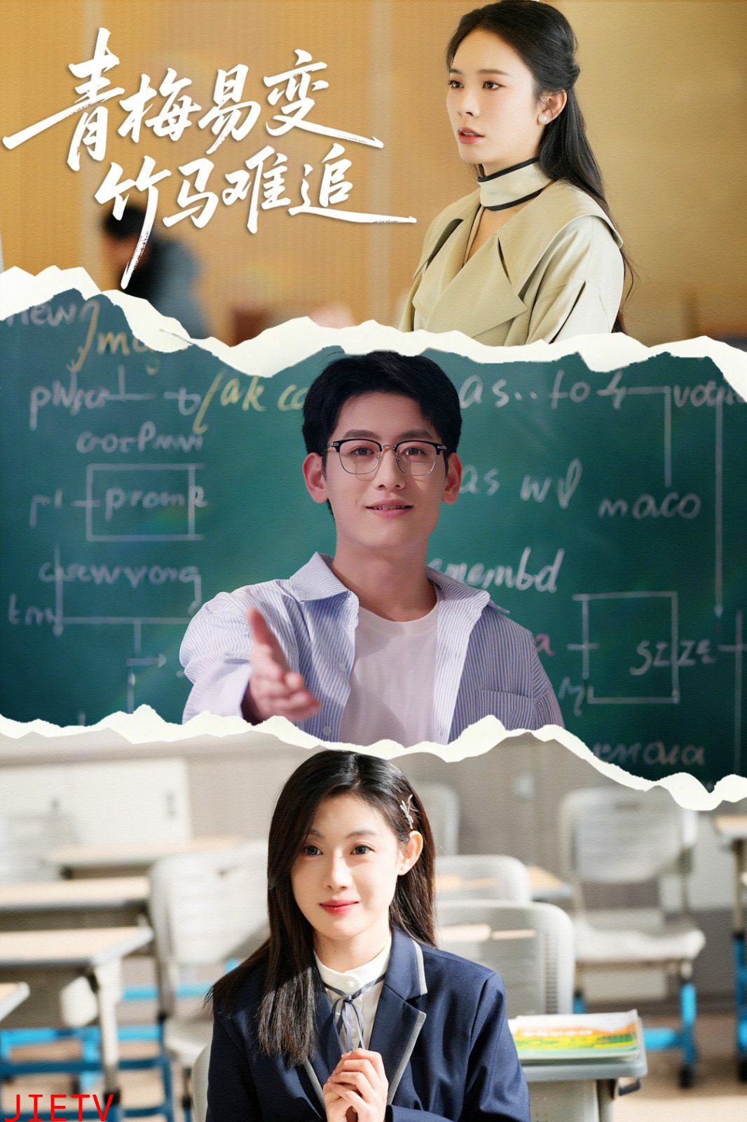 青梅易变竹马难追