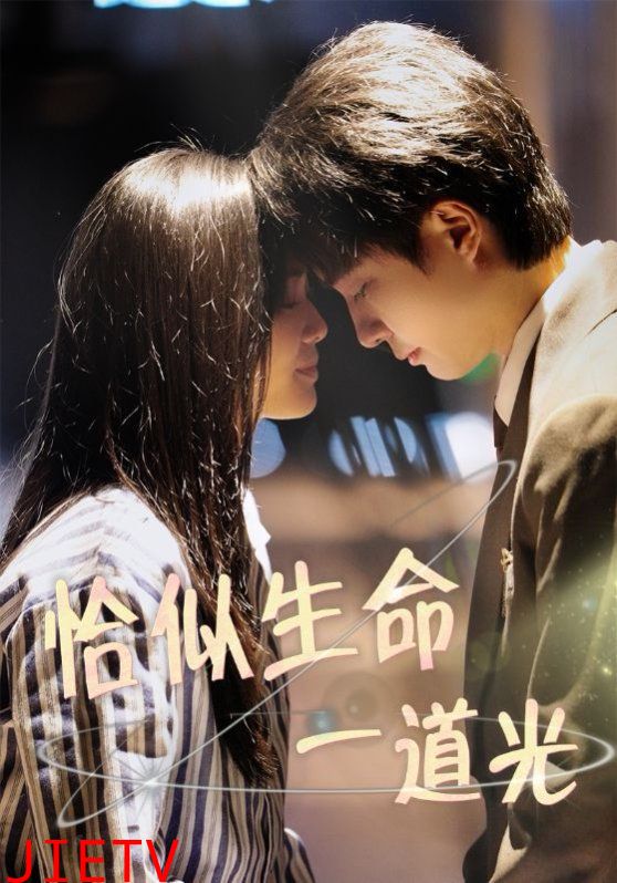 恰似生命一道光
