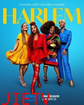 哈林四女子 第三季