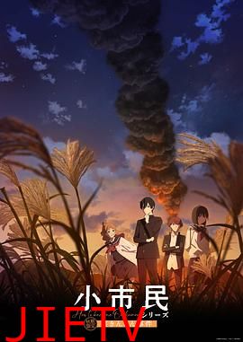 小市民系列 第2季