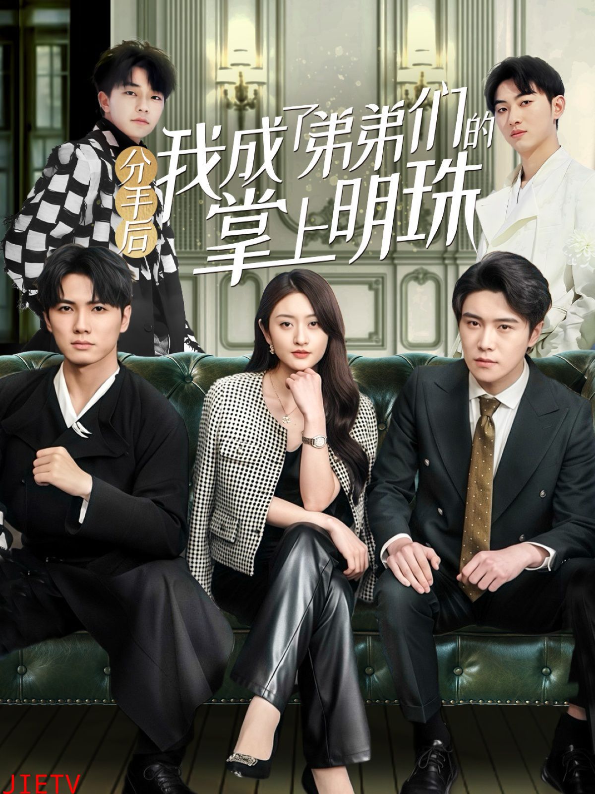 分手后我成了弟弟们的掌上明珠