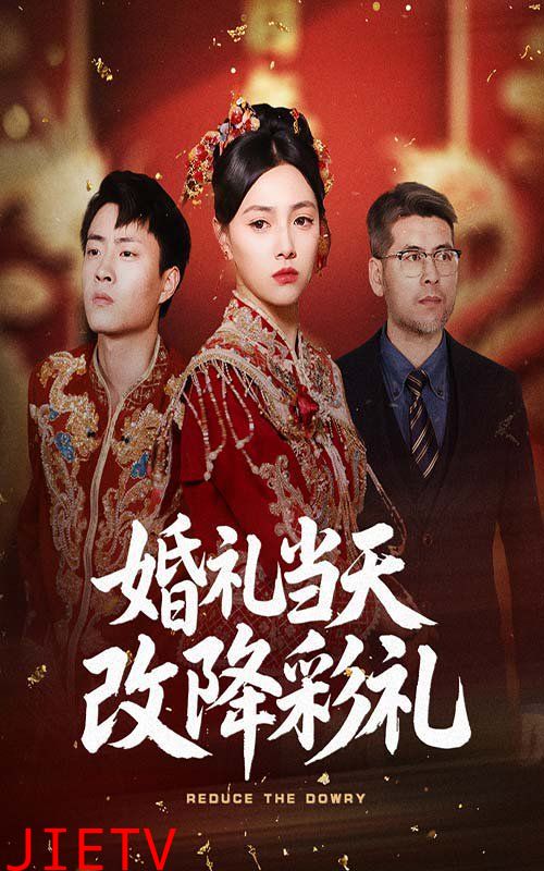 婚礼当天改降彩礼