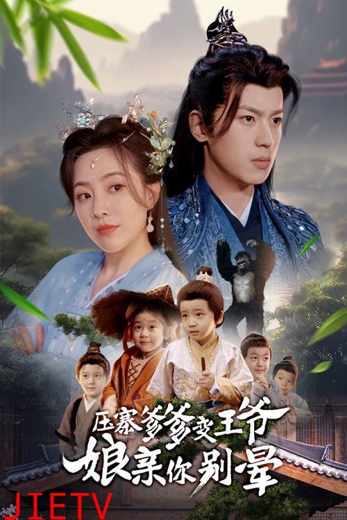 压寨爹爹变王爷娘亲你别晕