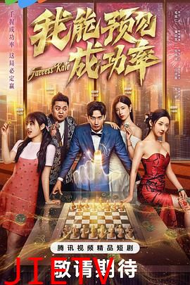 我能预见成功率