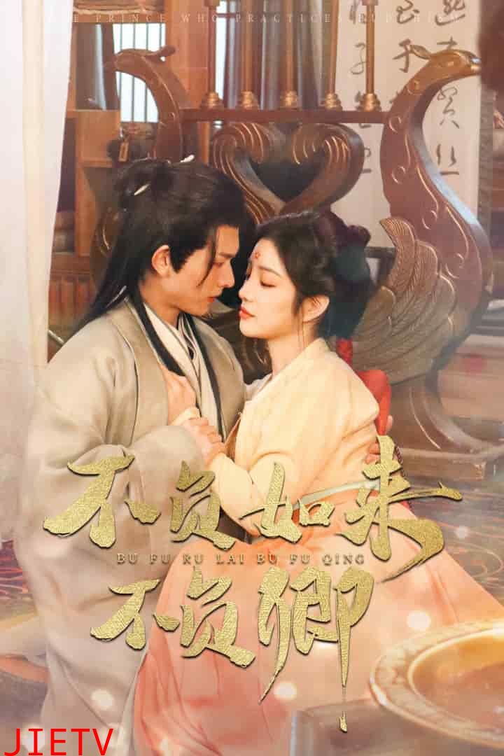 不负如来不负卿（短剧版)