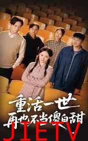 重活一世再也不当傻白甜