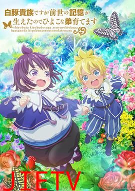 虽然我是白豚贵族,但因为我有前世的记忆,所以我在养育弱小的弟弟