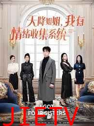 天降姐姐，我有情绪收集系统