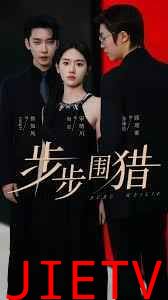 步步围猎