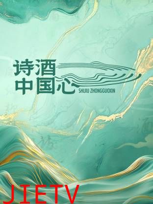 诗酒中国心