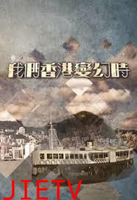 我们香港变幻時