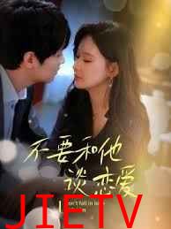 不要和她谈恋爱